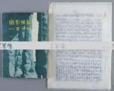 老一辈摄影艺术家、中国摄影家协会名誉主席、原北京电影学院副院长 吴印咸 1967年作文革交代材料《检查我在6·6革命事件中的错误》复写件一份五页附其著作《摄影构图一百廿例》平装本一册（新华出版社1984年4月一版一印） HXTX113239
