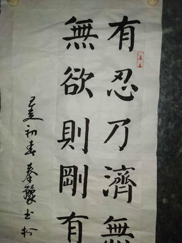 秦豫精品书法《有忍乃济,无求则高,有容乃大,无欲则刚,有龙乃灵,无为