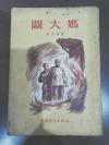 关大妈·  全一册 竖版右翻繁体 插图本 1955年10月 中国青年出版社 一版一印 22000册