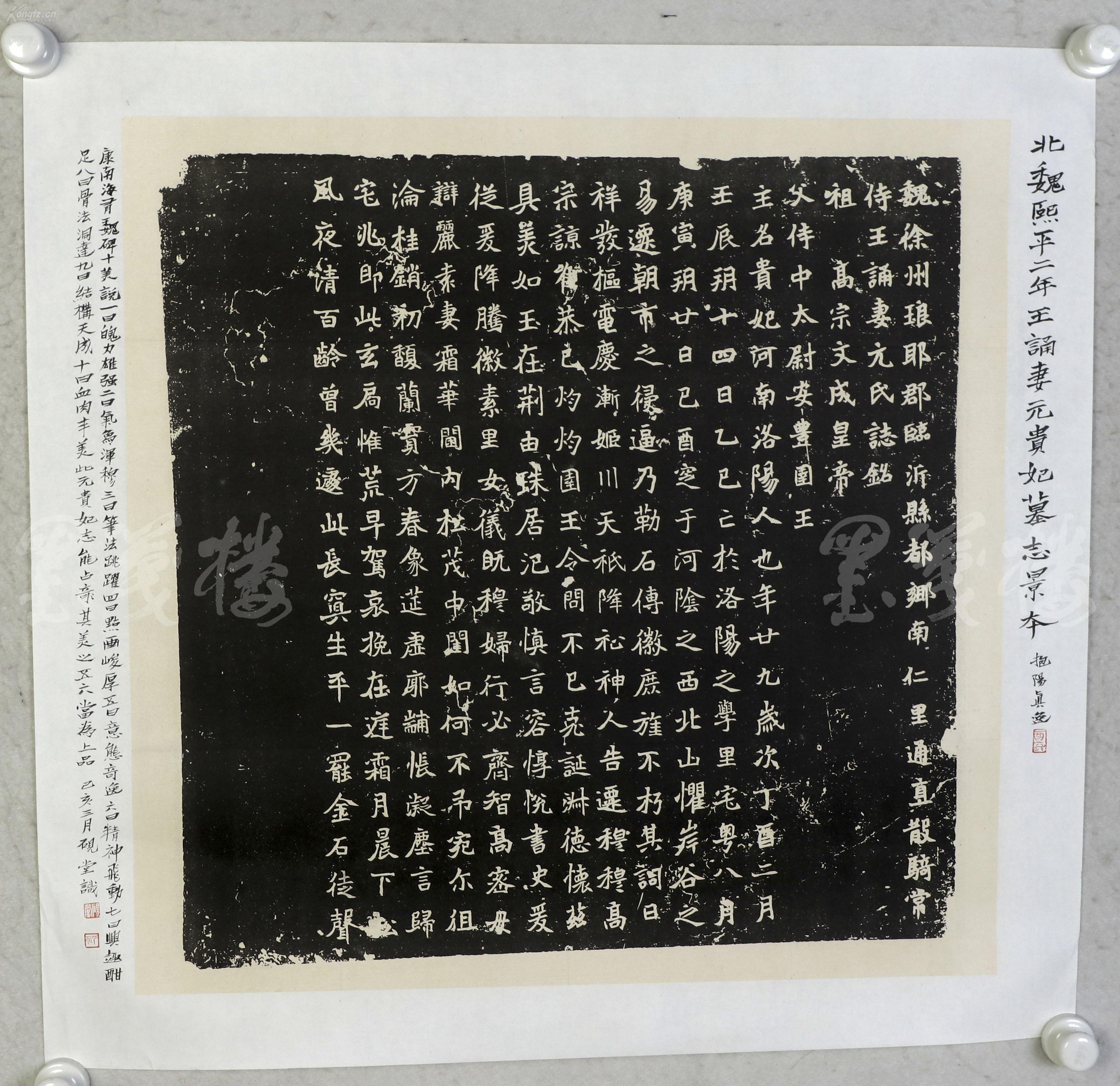 《北魏熙平二年王诵妻元贵妃墓志影本》一幅(直接得自于艺术家本人,纸
