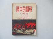 红色文献  战斗的中国  文光书店1951年印制