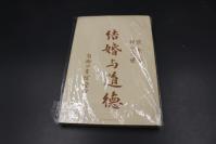 3024【出个品相 触手如新 大美 不要错过】罕见且品相佳美《结婚与道德》一厚册全