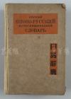 民国三十三年（1944） 苏联某出版社出版 《日露辞典》精装本一册 HXTX111893