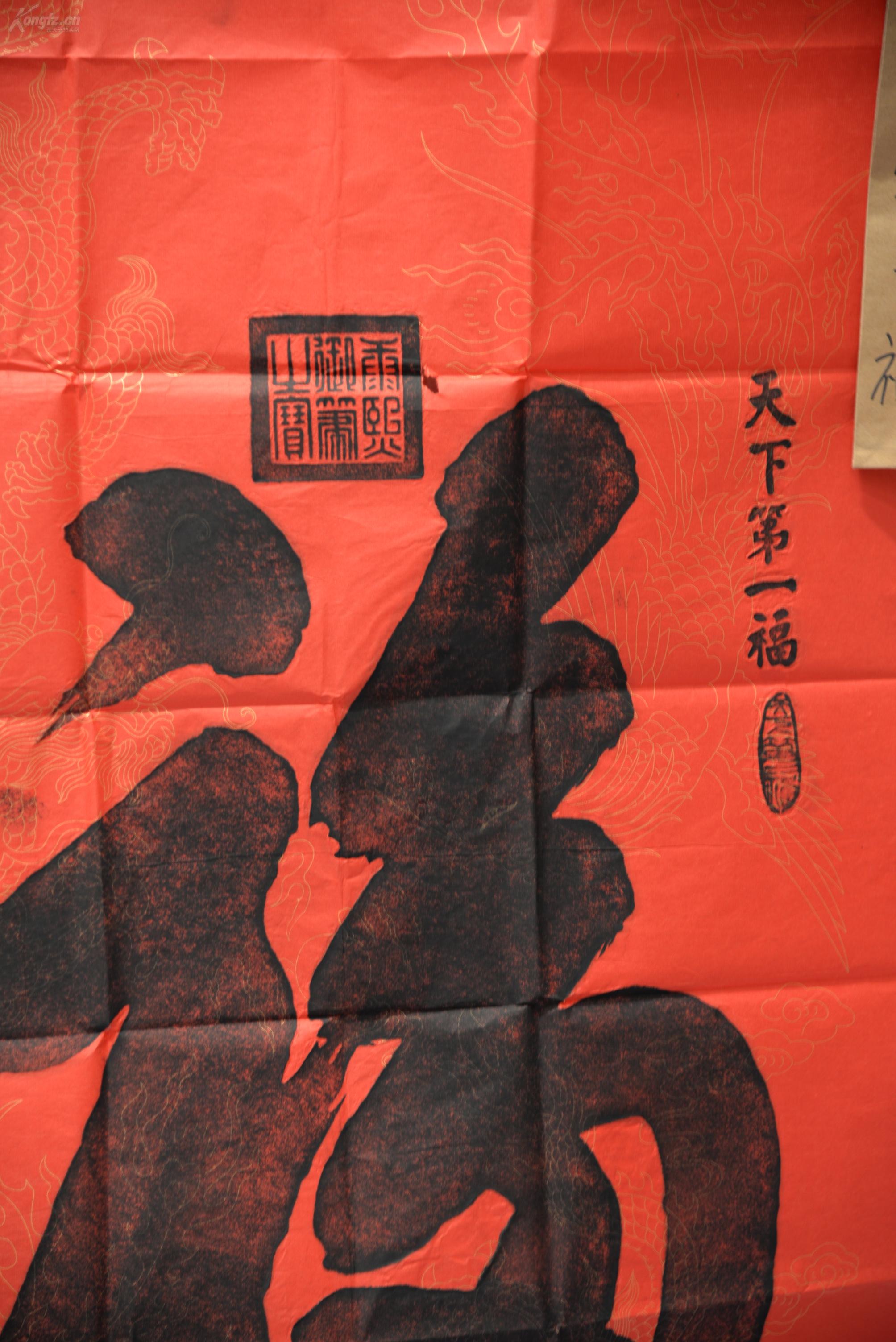 h 手拓碑帖 康熙皇帝御笔《天下第一福》一大张.