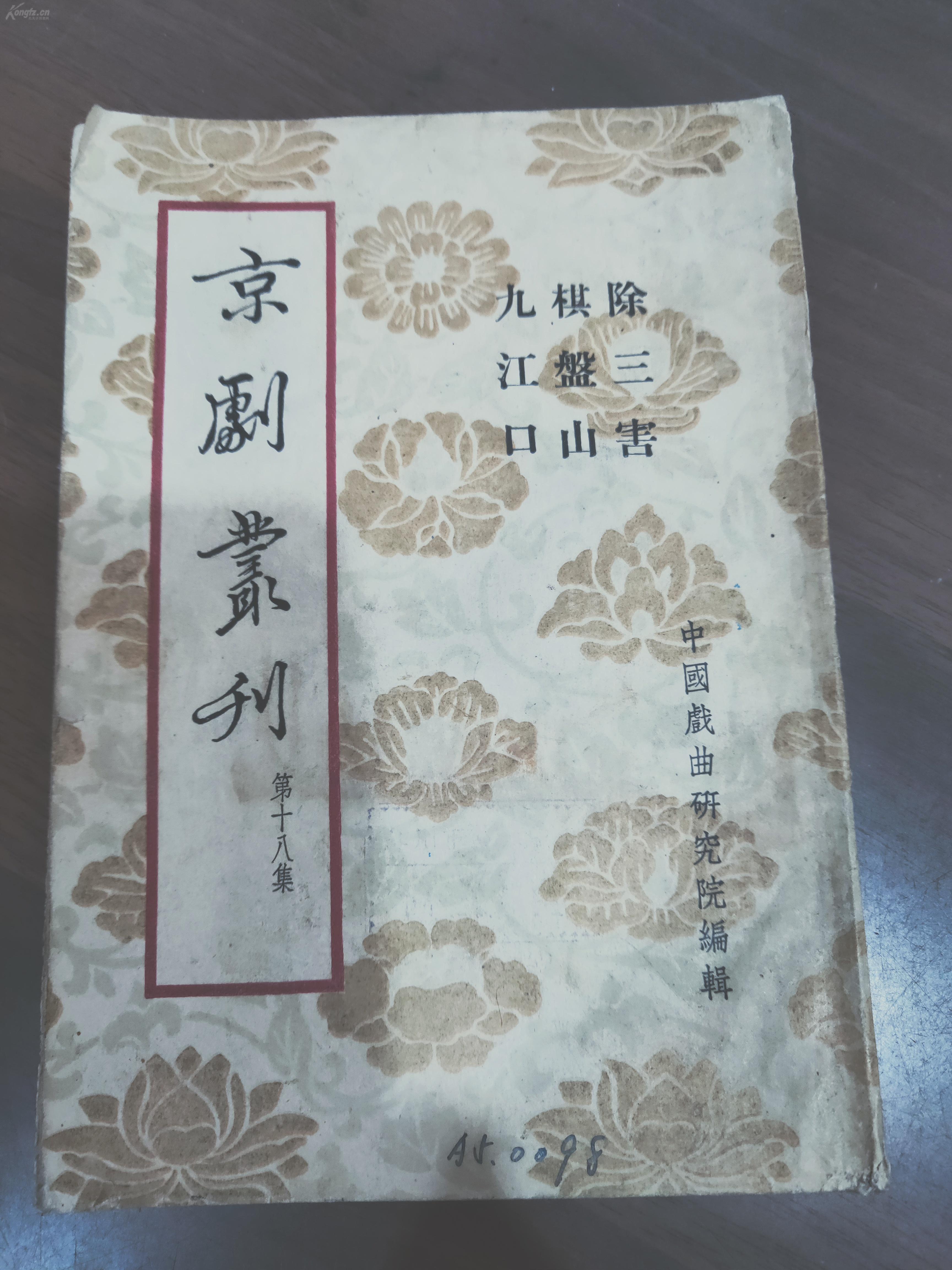 p1256 京剧丛刊·第十八集·除三害 棋盘山 九江口 竖版右翻繁体
