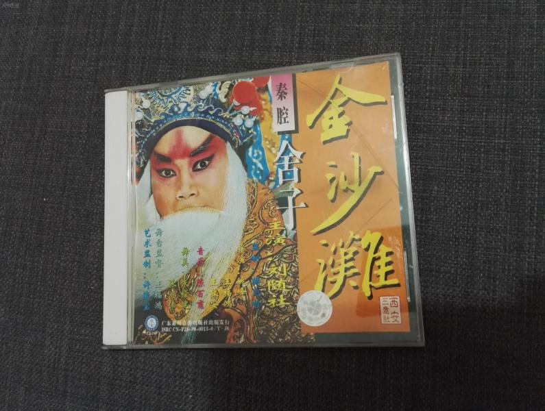 罕见 老票友的珍藏 秦腔 金沙滩 舍子 刘 随社主演 vcd