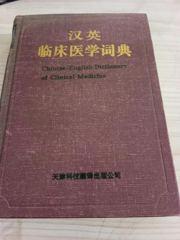 临床医学词典