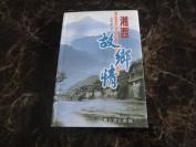 湘西故鄉情 簽贈本