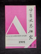 宁夏史志研究1995年4-5
