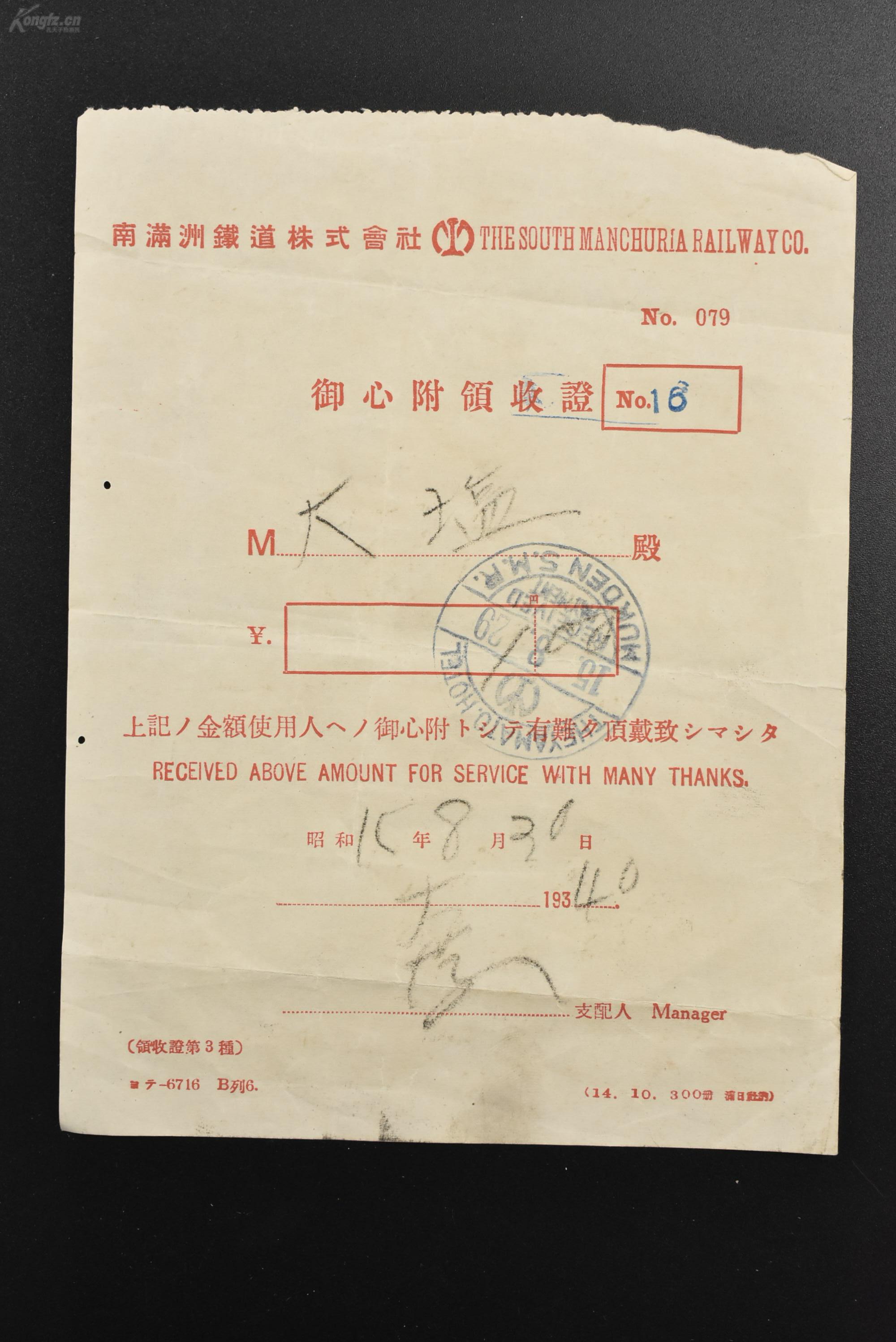 K2759 侵华史料 御心附领收證 单面1张日本侵华时期南满洲铁道株式会社发票有满铁印章日文英文对照昭和15年8月30日1940年 孔夫子旧书网 K2759 侵华史料 御心附领收證 单面1张日本侵华时期南满洲铁道株式会社发票有满铁印章日文英文对照昭和15年8月30日1940年 孔夫子旧书网