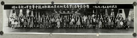 1992年 湖北省新四军暨华中抗日根据地历史研究会第三届年会合影老照片 长幅一帧 （尺寸：20.1*87cm） HXTX112940