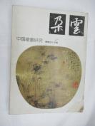 中国绘画研究季刊 朵云(总第45期)