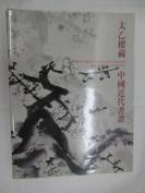 太乙楼藏中国近代书画
