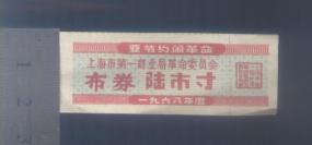 上海68年语录布票6寸