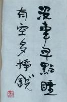没事早点睡 有空多挣钱 梦达书法 鸡汤小语 出门在外座右铭