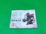 《巧计擒文富》李自成之七 1980年一版一印  上海人民美术出版社