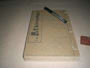 民国白纸（大开本小板心）：《中国藏书家考略》上下册2巨册全