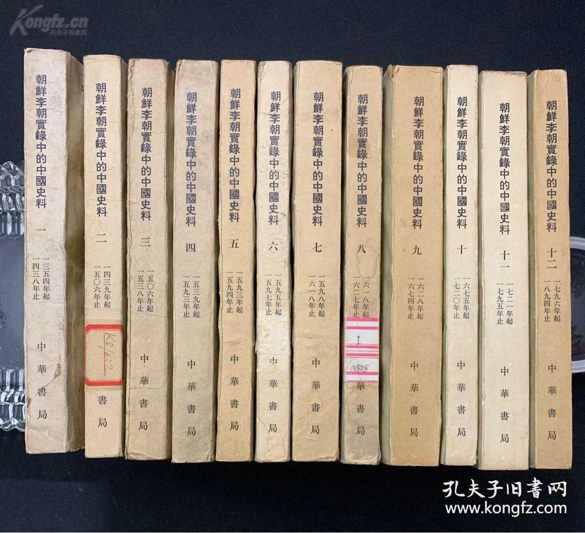 吴晗历时30年呕心沥血之挥弘巨作朝鲜李氏王朝中的中国史料一套12册全限量版 李朝前期 实录正本存放于汉城春秋馆 副本存放于忠州 星州 全州的史库 壬辰倭乱中 除全州本之外 实录正本和其余副本全部被毁 后于宣祖三十六年依据全州本重新编修 印刷