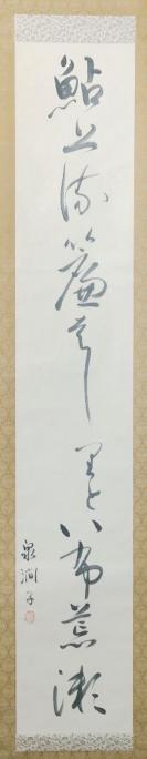 110r09【日本回流】原装旧裱 日本著名书道大师 泉涧子 纸本手书《鲇上清廉声……》书法一轴（原装旧裱，品相完美，画芯尺寸：132*22cm！钤印：泉涧子）