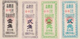 广东高鹤县83年猪肉票一套（4枚）