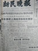 上海江市长时《新民晚报》1986年2月合订本，有八十年代末上海老照片，有虎年春节期间的报纸，元宵节灯谜，琼瑶小说雁儿在林梢连载，有上海特大流氓犯陈小蒙胡晓阳伏法报道，夜光杯文学副刊文章名家多，漫画插图多，八十年代芮杏文上书记，江任市长接替汪道涵，邦国菊为副手