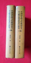 ⬛️⬛️罕见中国国家图书馆藏西夏文大藏般若波罗蜜经一套两册全原价760元⬛️⬛️