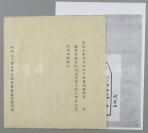 【清宫旧藏】宣统元年（1909年） 收两广总督袁树勋电文 一页，及发两广总督袁树勋、广西巡抚张鸣岐公文 2叶3面；附“国民政府接收前外交部案卷”封面复印件一页（有关“龙州运盐案”，提及“运盐事已饬龙州李道照办”，及“抄录法使送来龙关监督致法领各文件并条款，仍饬妥商”等相关事宜）HXTX118484