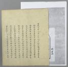 【清宫旧藏】宣统元年（1909年） 发法国署公使潘荪纳节略 一叶两面 附“国民政府接收前外交部案卷”封面复印件一页（有关“龙州运盐案”，提及“龙河法盐事询据粤二十九日电复法领，并未来议，仍希按前照转饬商订”等相关事宜）HXTX118482