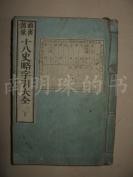 《头书图汇十八史略字引大全》1册全 日本明治22年和刻本   带插画厚册