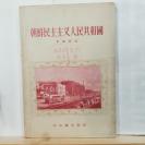朝鲜民主主义人民共和国 全一册 ·插图本 1956年3月新知识出版社 一版一印  ·仅印9000册