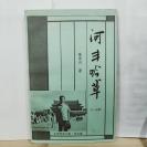 P2926  河丰吟草（1--4卷）  全一册   江西贵溪文联·诗社  2001年