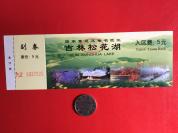 旅游门票——90年代老门票《吉林  松花湖》