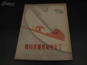 【触手如新 品相很好】民国大师精品 大开本 9722【民国精品画册 近代中国上海油画奠基人特辑·几类全新】民国画册--丁光燮风景画展特辑
