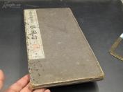 【此书嘉庆皇帝御笔成拓 清庭第五奇案即淮安奇案】敬佩 ,好一个　骨黑心终赤......9775【保真老拓本 品相佳好 珍稀本  】清嘉庆皇帝书《悯忠诗三十韵》（只有个别博物馆才有的极珍稀拓本，旧装旧裱，一册全，品佳。清朝反腐倡廉最大冤案“山东即墨县李毓昌案”）