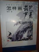 中国画自学丛书-怎样画葫芦芭蕉