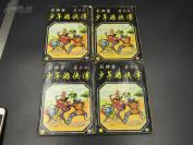 【金庸时代香港武侠小说 武术侠客藏本】9814石冲 蹄风 《少年游侠传》 4册 环球圆书杂志出版社