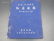 【限量 仅135本】9820上海出版公司50年蓝面精装:鲁迅编<<凯绥珂勒惠支版画选集>>附小说士敏土之图.纪念本135部..