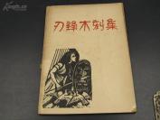 9889民国开明书店木刻版画精品  珍稀木刻版画书：汪刃锋连环 木刻版画集《刃锋木刻集》品相好 后有茅盾叶圣陶题跋