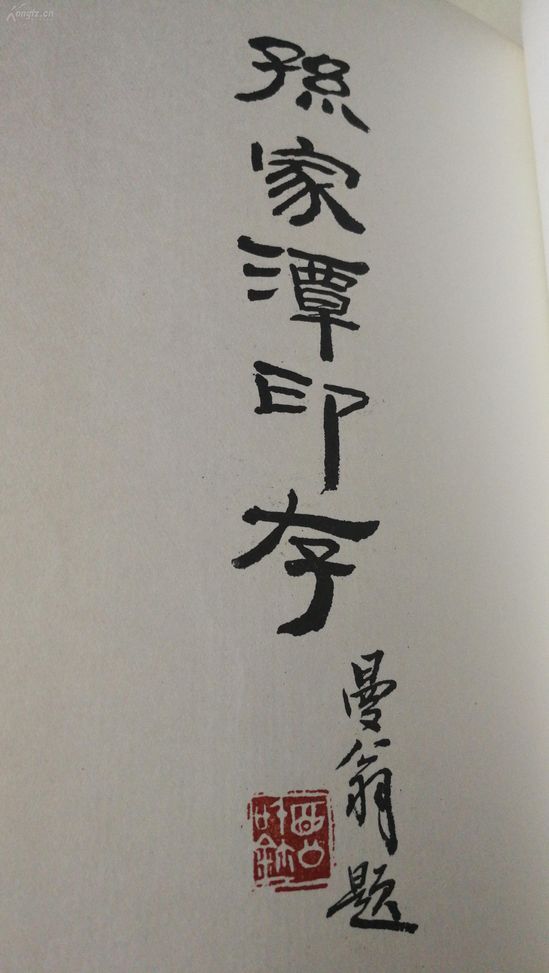 诚罕观尔7171孙家潭别署省斋庆堂祺子泓庵弘毅六十岁后以大潭老潭