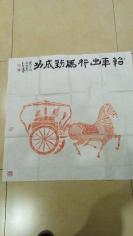 书房书斋客厅宾馆挂画，朱砂拓片4尺斗方【马到成功】，书房客厅佳品，文化名城人士已经题跋，而且这张拓片却是用朱砂拓成。除了颜色喜庆之外，鲜红的朱砂被古人认为可以避邪，