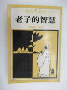 老子的智慧