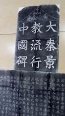 河北省博物院的叙利亚文物展其展厅最后展柜上展的一幅拓片，大秦景教流行中国碑拓片，这座碑是研究盛唐时期中外文化交流史和督 基 JIAO东传史，以及见证丝绸之路文明史的一块世界名碑。人们称颂它是研究中西交通史的珍贵资料，是缀映在丝绸之路这条五彩丝带上的一颗熠熠发光的宝石
 河北博物院的叙利亚文物展上，再次一睹西安碑林博物馆的首批禁止出国展的文物大秦景教流行中国碑。正好我还收藏几套大秦景教流行中国碑拓片