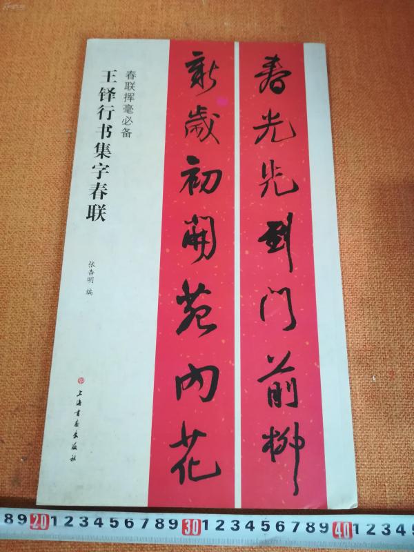 王铎行书 集字春联