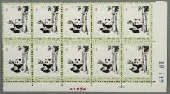 1973年发行 编号61《熊猫》4分邮票 新票10方连（带右/下两边纸、厂铭、版号） HXTX301705