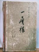 P4278 一层楼·蒙古族文学·硬精装·仅印5000册