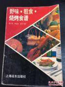 野味·粗食·烧烤食谱——谢玉艳等编著， 上海远东出版社出版 [C]