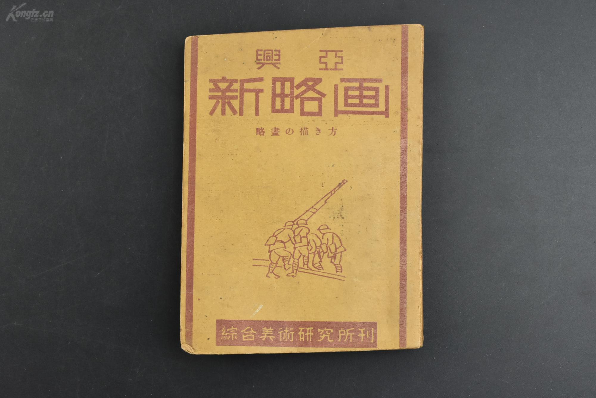 乙3339 限量发行二千部侵华史料 兴亚新略画 1册全台湾风物满洲开拓风物满洲忠灵塔纪念碑满洲开拓青少年义勇军新京东鸡冠山承德柳条湖奉天大连等地忠 灵塔纪念碑康德会馆大同大街等简笔画综合美术研究所 乙3339 限量发行二千部侵华史料 兴亚新略画 1册全台湾风物满洲开拓风物满洲忠灵塔纪念碑满洲开拓青少年义勇军新京东鸡冠山承德柳条湖奉天大连等地忠 灵塔纪念碑康德会馆大同大街等简笔画综合美术研究所