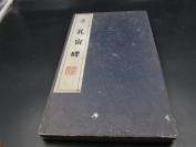 9948 手拓本 精细之拓本【汉 孔宙碑】一册全保证是拓本 千古传承之篇章