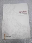 道法自然 康書增速寫藝術研究