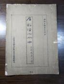 民国玻璃版：石溪僧山水册（神州大观集外名品1923年精印）